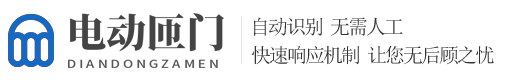 電動(dòng)伸縮門(mén)卷閘門(mén)-福州高峰電子有限公司